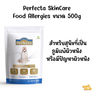 perfecta  skincare food allergies 500g อาหารเม็ดสำหรับสุนัข เป็นภูมิแพ้ผิวหนัง หรือมีปัญหาผิวหนัง