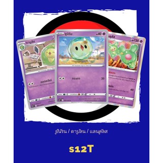 [Pokémon] ยูนิรัน / ดาบูลัน / แลนคูลัส s12T