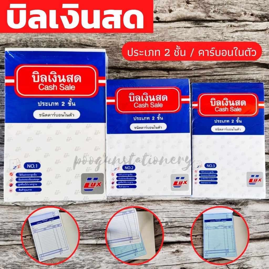 บิลเงินสด 2 ชั้น มีคาร์บอนในตัว ยี่ห้อ Ulux (อูลักษ์) No.1 / No.2 / No.3 (แพ็ค10เล่ม) บิล สมุดบิล สม