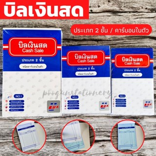 บิลเงินสด 2 ชั้น มีคาร์บอนในตัว ยี่ห้อ Ulux (อูลักษ์) No.1 / No.2 / No.3 (แพ็ค10เล่ม) บิล สมุดบิล สมุดบิลเงินสด