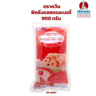 ฟิลลิ่งรสสตรอเบอรี่ ตราควีน 900 กรัม Queen Strawberry Filling 900 g. (05-0087)