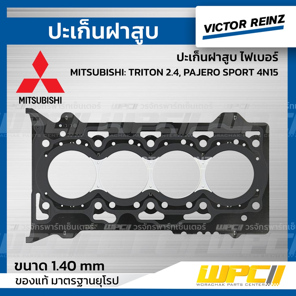 VICTORREINZ ปะเก็นฝาสูบเหล็ก TRITON 2.4, PAJERO SPORT 4N15 ไทรทัน , ปาเจโร่ สปอร์ต | 1.40 MM.