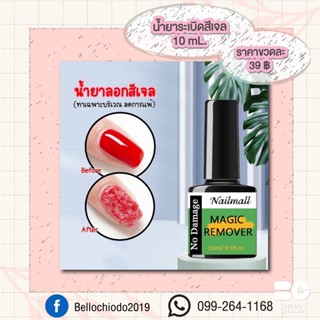 น้ำยาระเบิดสีเจล 10 ml. ขวดละ 39.-