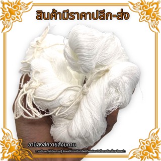 ด้ายปอย ด้ายสายสิญจน์ สำหรับผูกแขนหรือทำพิธีต่างๆ ด้ายดิบ ด้ายมาลัย สีขาว สินค้าถ่ายจากรูปจริงๆ ภายในร้าน