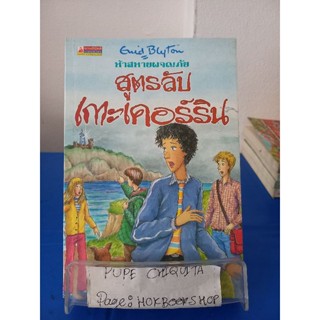 ห้าสหายผจญภัย เล่ม6 ตอนสูตรลับเกาะเคอร์ลิน / Enid Blyton 19 พ.ย.