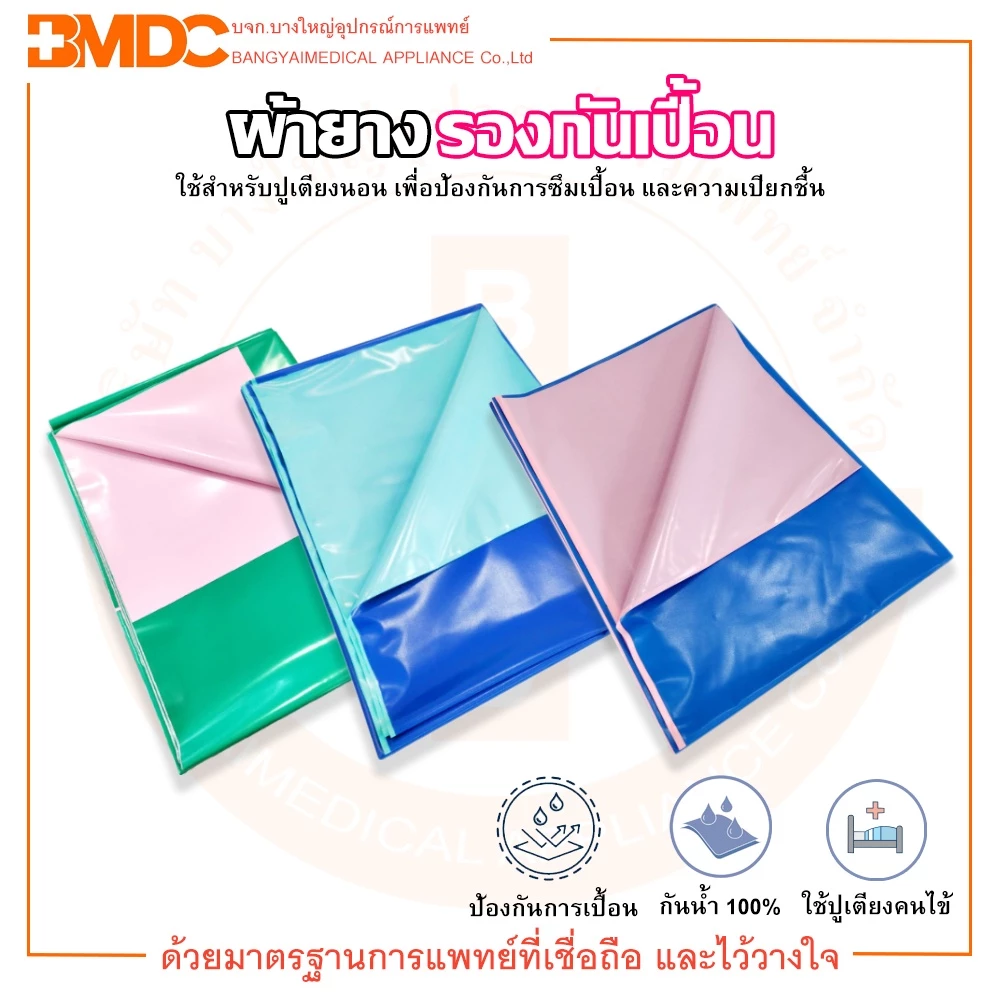 ผ้ายางรองกันเปื้อน / ผ้ายางปูเตียง / ผ้ายางรองฉี่
