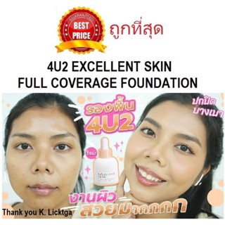 แท้ทั้งร้าน !! แบ่งขายรองพื้นมาแรง 4U2 EXCELLENT SKIN FULL COVERAGE FOUNDATION SPF50+ PA++++ รองพื้นปกปิด