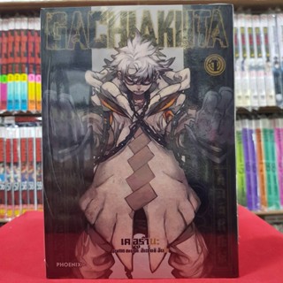 (การ์ตูน) GACHIAKUTA เล่มที่ 1 หนังสือการ์ตูน มังงะ มือหนึ่ง