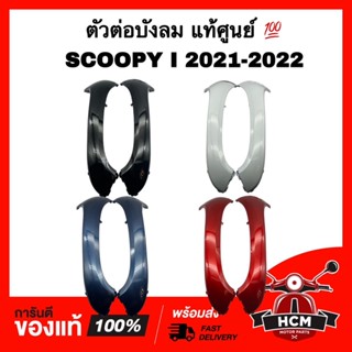 ตัวต่อบังลม SCOOPY I 2021 2022 / สกู๊ปปี้ I 2021 2022 แท้ศูนย์ 💯 64201-K2F-N00 / 64202-K2F-N00 ฝาครอบด้านหน้า ฝาข้าง