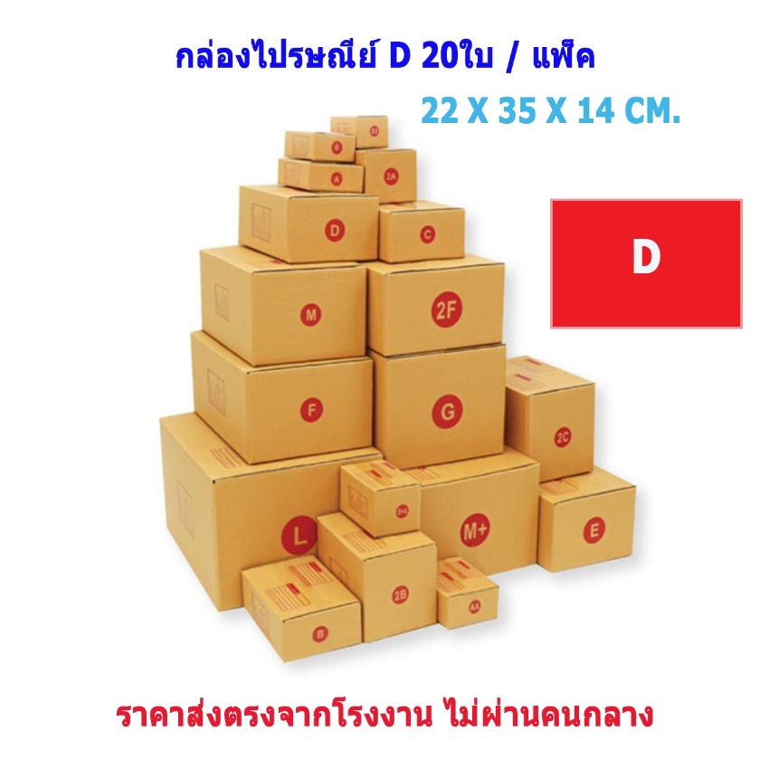 (เบอร์ D/D-7/D+11/2D) กล่องพัสดุ กล่องไปรษณีย์ กล่องกระดาษ กล่องไปรษณีย์ฝาชน (แพ็ค 20 ใบ) ❤️จัดส่งทั
