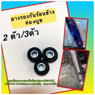 ยางรองกันร้อนข้างท่อไอเสีย+ บูชยาง+บูชเหล็ก WAVE110i/125/125i อะไหล่ทดแทน