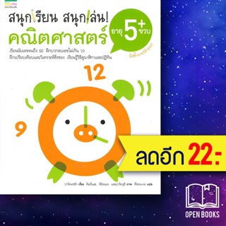 สนุกเรียน สนุกเล่น! คณิตศาสตร์ 2-5 ขวบ | แพรวเพื่อนเด็ก สถาบันวิจัยการศึกษาคีทัน