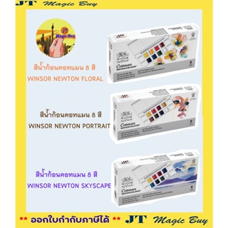 Winsor&amp;Newton ชุดสีน้ำก้อนคอทแมน 8 สี จำนวน 1 ชุด