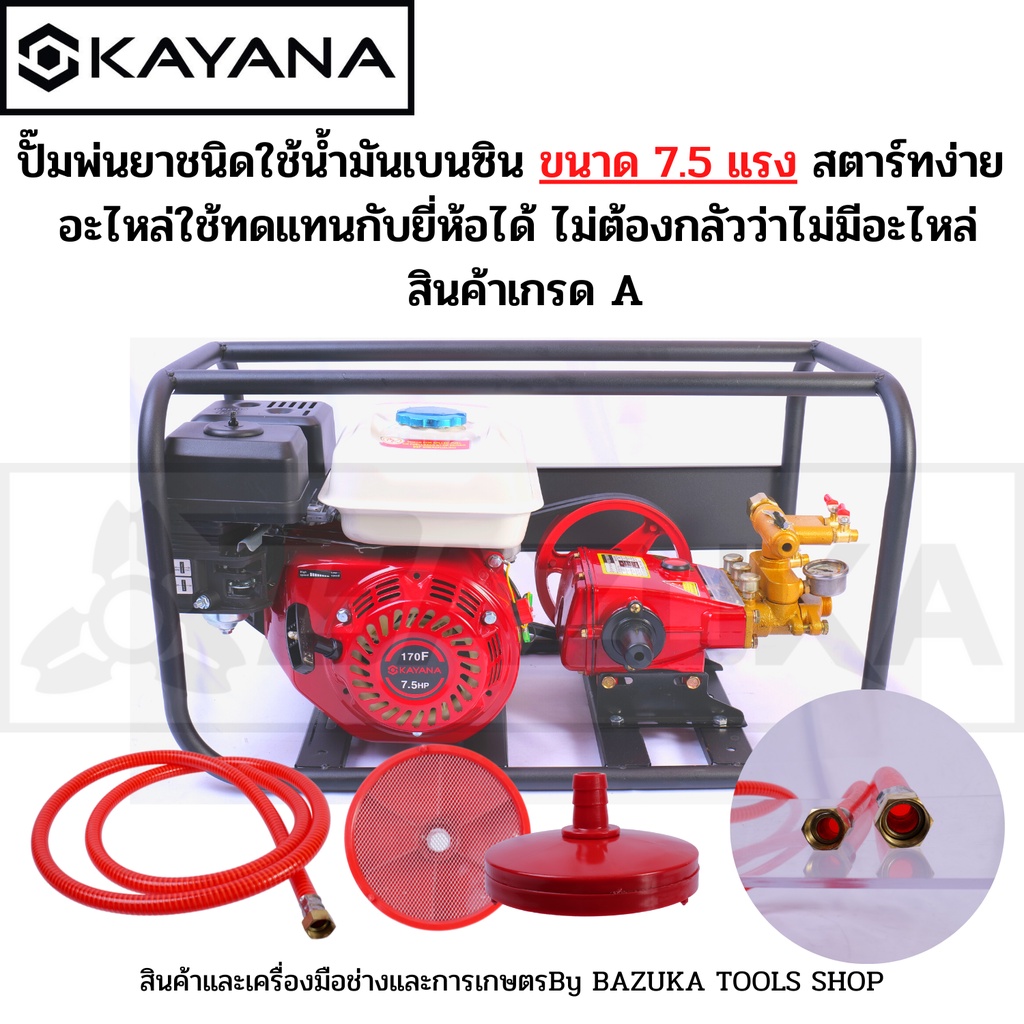 KAYANA ของแท้ เครื่องพ่นยาปั๊ม 3 สูบ 7.5 แรงม้า รับประกัน 1ปี มาตรฐานญี่ปุ่น เครื่องยนต์เบนซิน ฟรีอุ