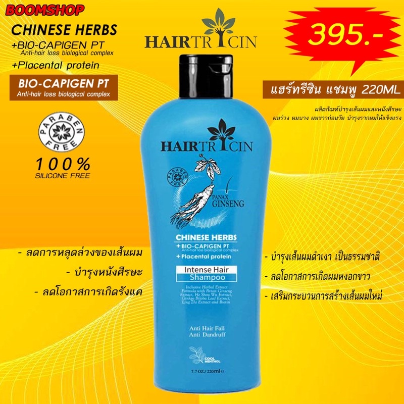 Hairtricin shampoo 220 ml. 2 ขวด ผลิตภัณฑ์ดูแลเส้นผมและหนังศรีษะลดการหลุดร่วงเส้นผมข