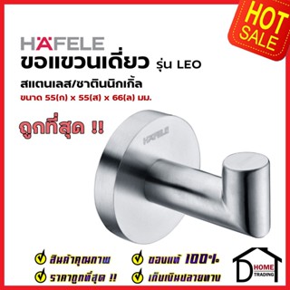 HAFELE ขอแขวนเดี่ยว สแตนเลส สีนิกเกิ้ลด้าน 580.41.000 Hook Stainless steel Satin nickel ฮุกแขวนผ้า ขอแขวน ฮุก ที่แขวนผ้า