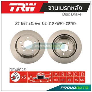 TRW จานเบรกหลัง (1 คู่ ) X1 E84 sDrive 1.8, 2.0 &lt;BP&gt; 2010