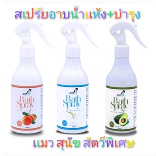 Pet me Baht Spray เเชมพูอาบน้ำเเห้งพร้อมบำรุง 250 ml. มี 3 ช้อยส์ให้เลือก