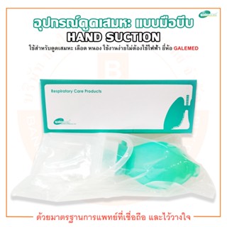 อุปกรณ์ดูดเสมหะ เครื่องดูดเสมหะ แบบมือบีบ รุ่น Hand Suction ยี่ห้อ GALEMED