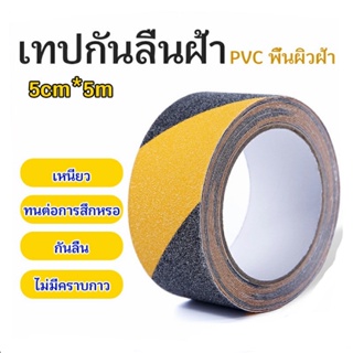 TD-103 เทปกันลื่น เทปกันลื่นสำหรับติดบนพื้นผิวเรียบ ผิวหยาบกันลื่นได้อย่างดี ใช้งานง่าย ติดแน่น ทนทาน ขนาด 5ซม.X5เมตร