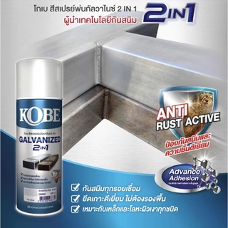 สีสเปรย์ KOBE กัลวาไนซ์ สเปรย์ โกเบ กัลวาไนซ์ สีกันสนิม สีกัลวาไนซ์ ขนาด 400CC สีสเปรย์กระป๋อง