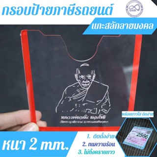 ลายมงคล กรอบภาษีรถยนต์ พรบ. อะคริลิคแบบใส กรอบป้ายพรบ รถยนต์