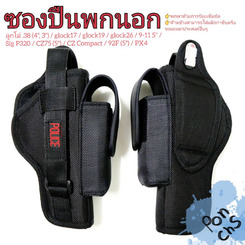 ซองปืนพกนอกติดซองแม็กกาซีน ซองพกนอก ผ้า (38 4"/ชิพ3/ก.17/ก.19/ก. 26-/9-11/P320/92F)📌เฉพาะพกด้านขวาเท่านั้น📌