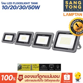 Lamptan โคม LED FLOODLIGHT รุ่น TANK โคมผลิตจากวัสดุอลูมิเนียมและการประกอบคุณภาพสูง มาตรฐานIP65 ที่สามารถกันน้ำได้100%