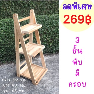 ✨ขายดี✨Dokbuashop45 - 3 ชั้นพับใหญ่ กรอบ 40x40x95ซม.ไม้สักแท้💯ค่าส่ง Seller Own Fleet 80 บาท