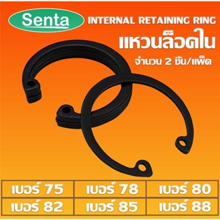 แหวนล็อคใน แหวนล็อค เหล็กชุบดำ เบอร์ RTW75 RTW78 RTW80 RTW82 RTW85 RTW88 แพ็ค 2 ชิ้น (Internal Retaining Ring)