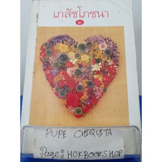 เภสัชโภชนา๒ / ภก.สรจักร ศิริบริรักษ์ / หนังสือสุขภาพ / 23พย.