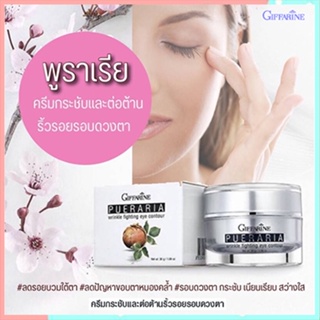 ตรงปก🌺Giffarineพูราเรียครีมบำรุงรอบดวงตาลดเลือนรอยหมองคล้ำและรอยบวมใต้ตา/จำนวน1กล่อง/รหัส10307/ปริมาณ30กรัม💰$mUa