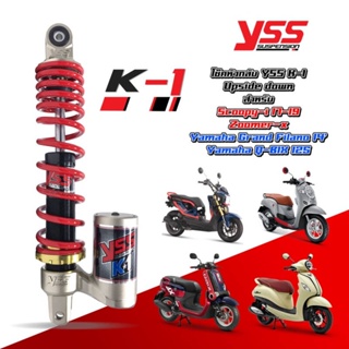 YSS แท้ K-1 Grand Filano 125 2014 / Hybrid 2018 - 2022 โช๊คแก๊สแท้ ความยาว 315 มม. รับประกัน 12 เดือนจากโรงงาน โช้ค โช๊ค