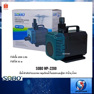 SOBO WP-2200(ปั๊มน้ำสำหรับทำระบบกรอง หมุนเวียนน้ำ ทำน้ำพุ น้ำตก  ความแรง 2000 L/Hr.)