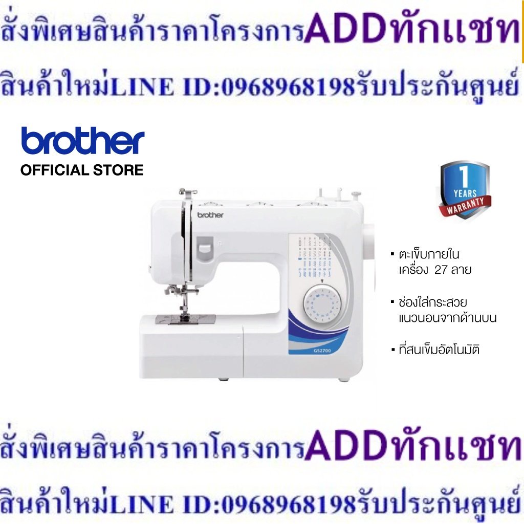 BROTHER Sewing Machine GS2700 จักรเย็บผ้า สนเข็มอัตโนมัติ, เย็บผ้าได้หลากหลาย, เย็บได้เร็วสูงสุด 900