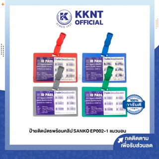 💙KKNT | ป้ายติดบัตรพร้อมคลิบ แซนโก้ SANKO EP002-1 แนวนอน