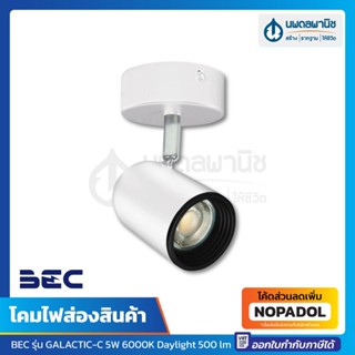 BEC โคมไฟติดลอย LED 5W (แสงขาว Daylight) รุ่น GALACTIC-C | โคมไฟส่องสินค้า โคมไฟ เพดาน ฝ้า โคมไฟติดผนัง ไฟส่องสินค้า