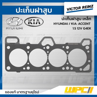 VICTOR REINZ ปะเก็นฝาสูบ เหล็ก HYUNDAI / KIA: ACCENT 1.5 12V G4EK แอคเซ้นท์ *