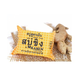 8994สบู่ขิง สูตรเย็น 130กรัม Exp.02/06/2027