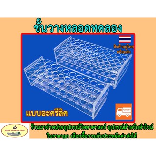 ที่วางหลอดทดลอง แบบอะครีลิค (Test Tube Stand)