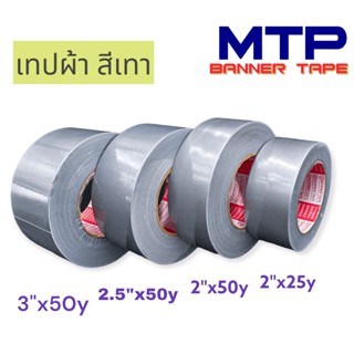 (ม้วนเดี่ยว) เทปผ้าสีเทา MTP  เนื้อกาวเหนียว กว้าง 2",2.5",3"