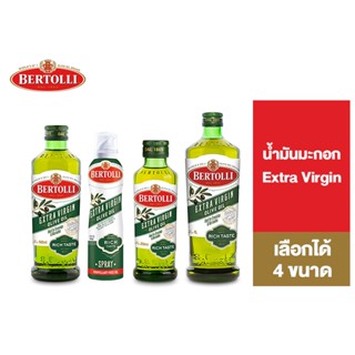 Bertolli Extra Virgin Olive Oil เบอร์ทอลลี่ เอ็กซ์ตร้าเวอร์จิ้น น้ำมันมะกอก (น้ำมันธรรมชาติ) เลือกได้ 4 ขนาด [สินค้าอยู่ระหว่างเปลี่ยน Package]