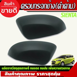 ครอบกระจกมองข้าง สีดำด้าน (2ชิ้น)Toyota Sienta ปี 2016,2017,2018,2019,2020,2021,2022,2023