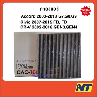 กรองแอร์ แบบคาร์บอน Honda Accord G7 G8 G9 Civic FB Civic FD CR-V Gen3 Gen4 Carbon CAC-1606