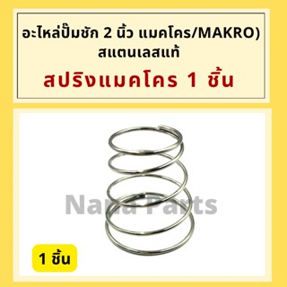 สปริงแมคโคร สแตนเลสแท้ 2" (Makro) สำหรับ (ปั๊มชัก 2") อะไหล่เทียบ