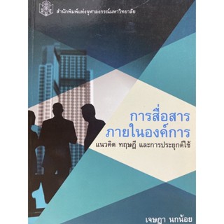 9789740334712  การสื่อสารภายในองค์การ :แนวคิด ทฤษฎีและการประยุกต์ใช