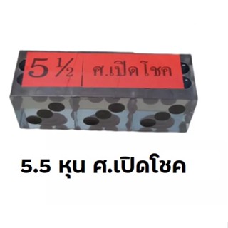 ลูกเต๋าใสเกรด A ขนาด 5.5 หุน ศ.เปิดโชค