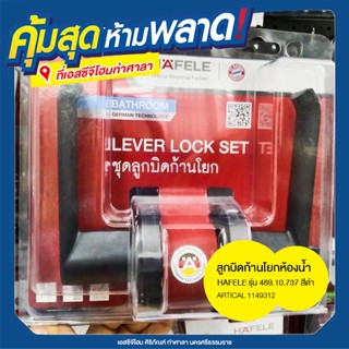 ลูกบิดก้านโยกห้องน้ำ HAFELE รุ่น 489.10.737 สีดำ