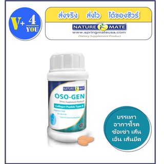 NATUREMATE OSO-GEN COLLAGEN TYPE II 60 TABLETS คอลลาเจน บำรุงข้อต่อ ข้อเสื่อม เส้นเอ็น