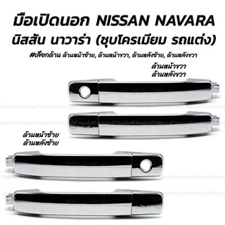 โปรลดพิเศษ มือเปิดนอก Nissan NAVARA นิสสัน นาวาร่า ชุบโครเมี่ยม #เลือกด้าน ด้านหน้าซ้ายมีรูกุญแจ, ด้านหน้าขวามีรูกุญแจ